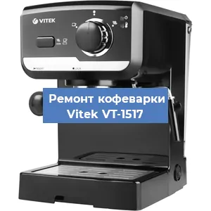 Чистка кофемашины Vitek VT-1517 от накипи в Новосибирске
